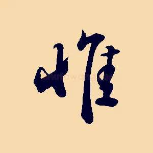 惟