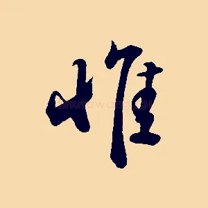 惟