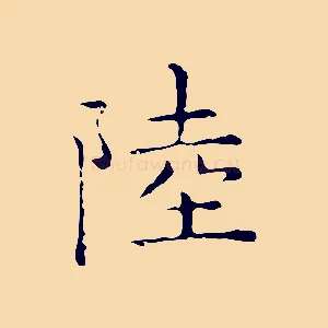 陸