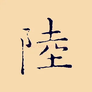 陸