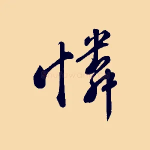 憐