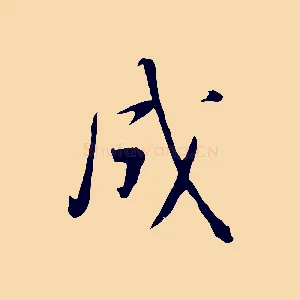 成