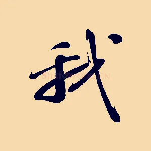 我