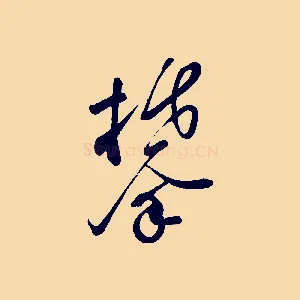 攀