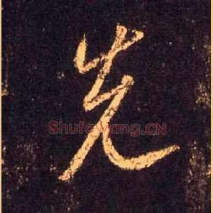 先