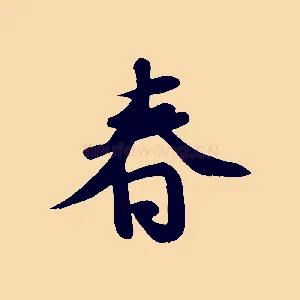 春