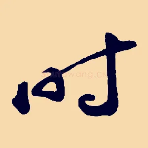時