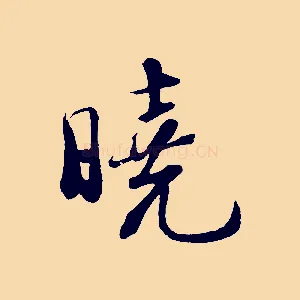 曉