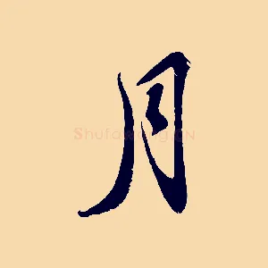 月