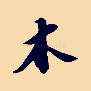 木