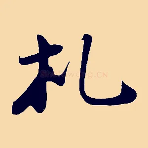 札