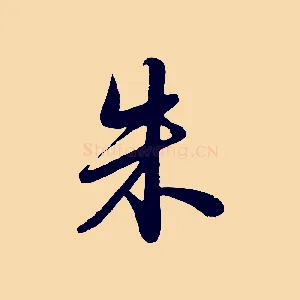 朱