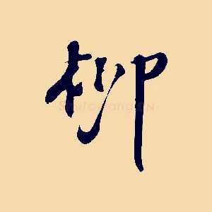 柳