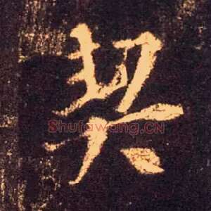 契