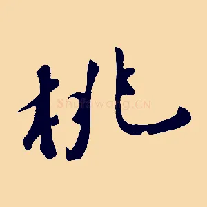 桃