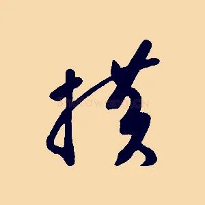 棋