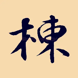 棟