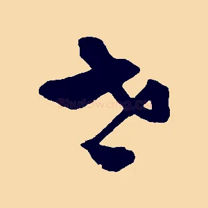 世