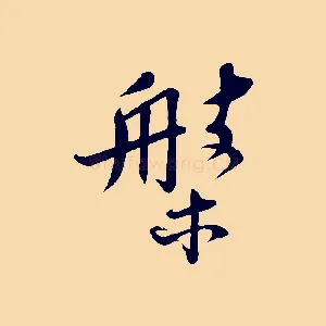 槃