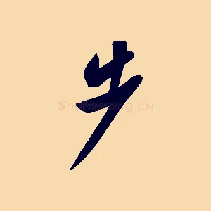 步