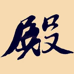 殿
