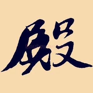 殿