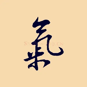 氣