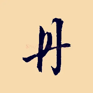 丹