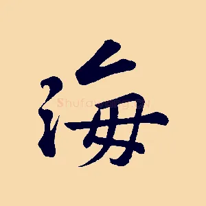 海