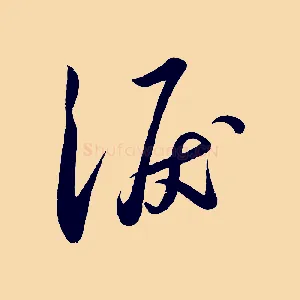 淚