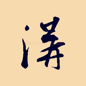 溝
