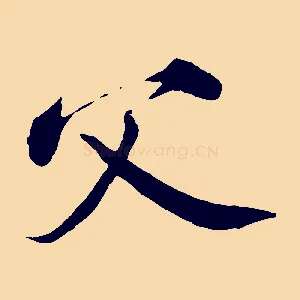 父
