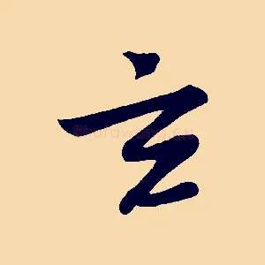 玄