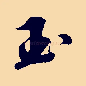 玉