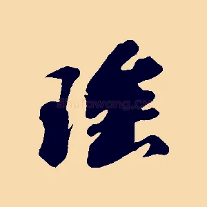 瑤