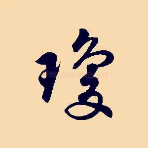 瓊