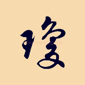瓊