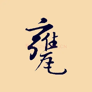 甕