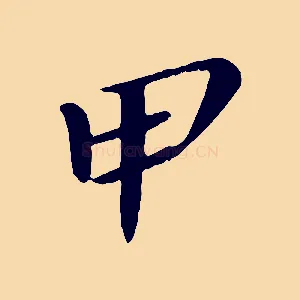 甲