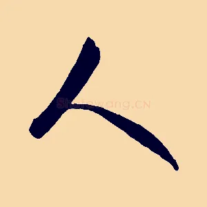 人