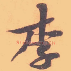 李
