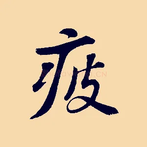 疲