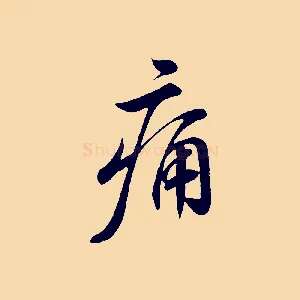 痛