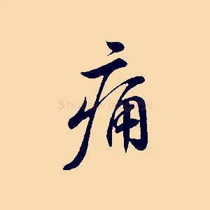 痛