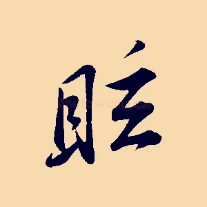 眩