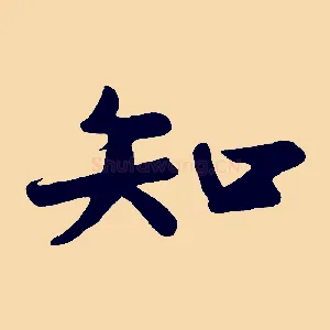 知