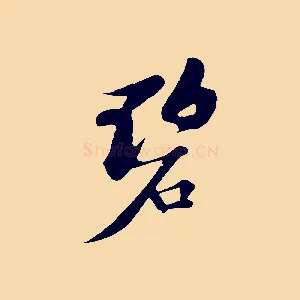 碧