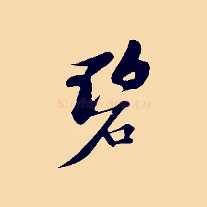 碧