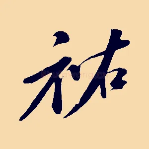祐