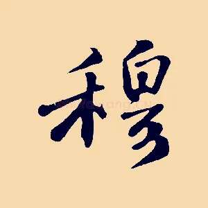 穆
